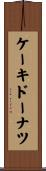 ケーキ・ドーナツ Scroll