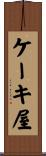 ケーキ屋 Scroll