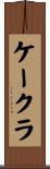 ケークラ Scroll