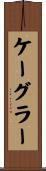 ケーグラー Scroll