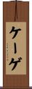 ケーゲ Scroll
