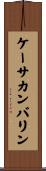 ケーサカンバリン Scroll