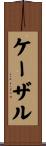 ケーザル Scroll