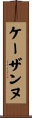 ケーザンヌ Scroll