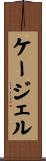 ケージェル Scroll