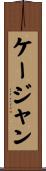 ケージャン Scroll