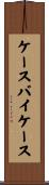 ケース・バイ・ケース Scroll