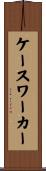 ケースワーカー Scroll