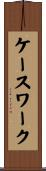 ケースワーク Scroll