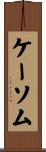 ケーソム Scroll