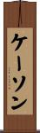Kason Scroll