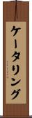 ケータリング Scroll