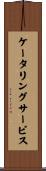 ケータリング・サービス Scroll
