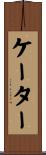 Cater Scroll