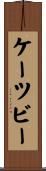 ケーツビー Scroll