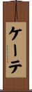 ケーテ Scroll