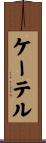 ケーテル Scroll