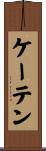 ケーテン Scroll