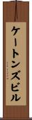 ケートンズビル Scroll