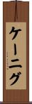 Koenig Scroll