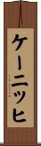 ケーニッヒ Scroll