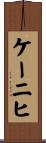 ケーニヒ Scroll