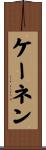 ケーネン Scroll