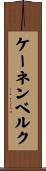 ケーネンベルク Scroll