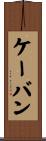 ケーバン Scroll