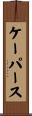 ケーパース Scroll