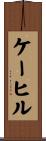 ケーヒル Scroll