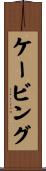 ケービング Scroll