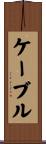 ケーブル Scroll