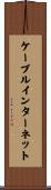 ケーブル・インターネット Scroll
