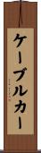 ケーブルカー Scroll
