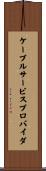 ケーブルサービスプロバイダ Scroll