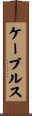 ケーブルス Scroll