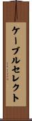 ケーブルセレクト Scroll