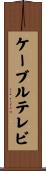 ケーブルテレビ Scroll