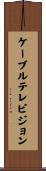 ケーブルテレビジョン Scroll
