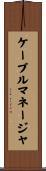 ケーブルマネージャ Scroll