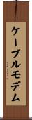 ケーブルモデム Scroll