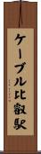 ケーブル比叡駅 Scroll