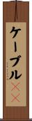ケーブルＴＶ Scroll