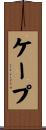 ケープ Scroll