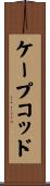 ケープコッド Scroll