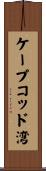 ケープコッド湾 Scroll