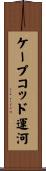 ケープコッド運河 Scroll
