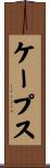 ケープス Scroll
