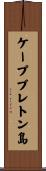 ケープブレトン島 Scroll